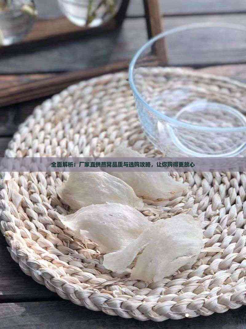 全面解析 廠家直供燕窩的品質(zhì)甄別與選購(gòu)攻略
