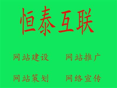 諸城恒泰互聯(lián) 一站式網(wǎng)絡(luò)推廣解決方案，賦能企業(yè)數(shù)字化增長(zhǎng)